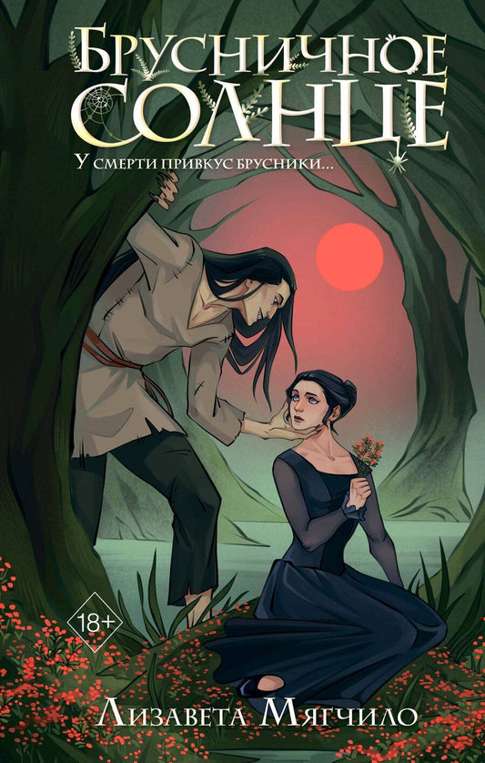 Обложка книги "Лизавета Мягчило: Брусничное Солнце"