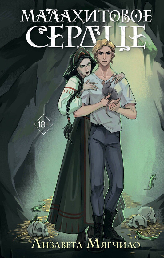 Обложка книги "Лизавета Мягчило: Проклятая деревня. Малахитовое сердце (#2)"