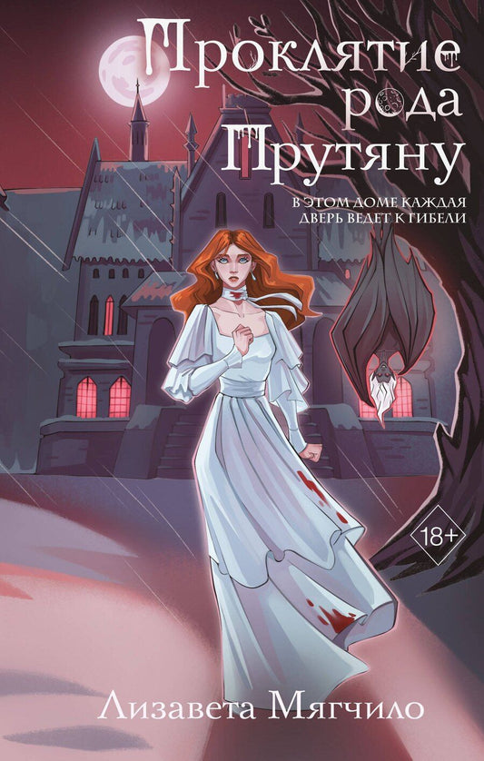 Обложка книги "Лизавета Мягчило: Проклятие рода Прутяну"