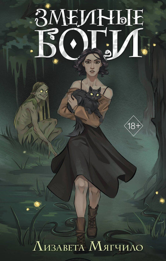 Обложка книги "Лизавета Мягчило: Змеиные боги"