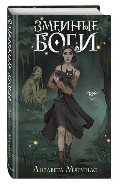 Фотография книги "Лизавета Мягчило: Змеиные боги"