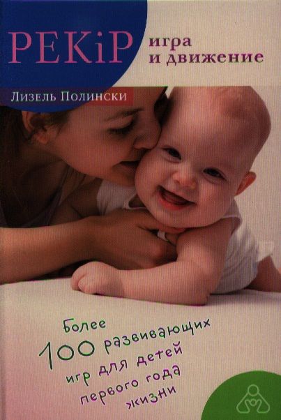 Фотография книги "Лизель Полински: PEKiP: игра и движение. Более 100 развивающих игр для детей первого года жизни. 9-е издание"