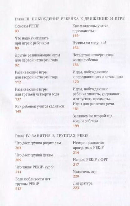 Фотография книги "Лизель Полински: PEKiP: игра и движение. Более 100 развивающих игр для детей первого года жизни. 9-е издание"