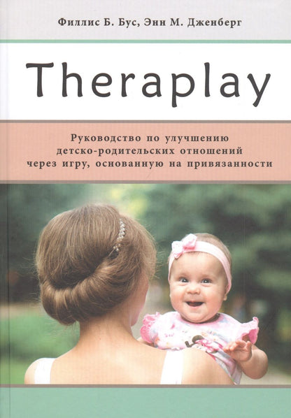 Обложка книги "Лизель Полински: Theraplay: Руководство по улучшению детско-родительских отношений через игру, основанную на привязанности"