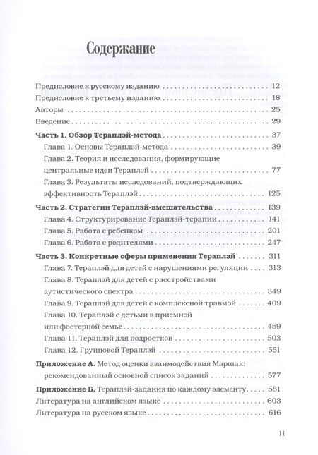 Фотография книги "Лизель Полински: Theraplay: Руководство по улучшению детско-родительских отношений через игру, основанную на привязанности"