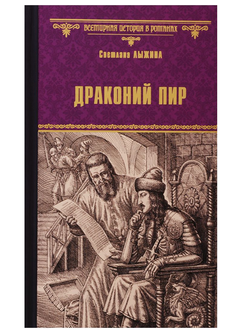 Обложка книги "Лыжина: Драконий пир"