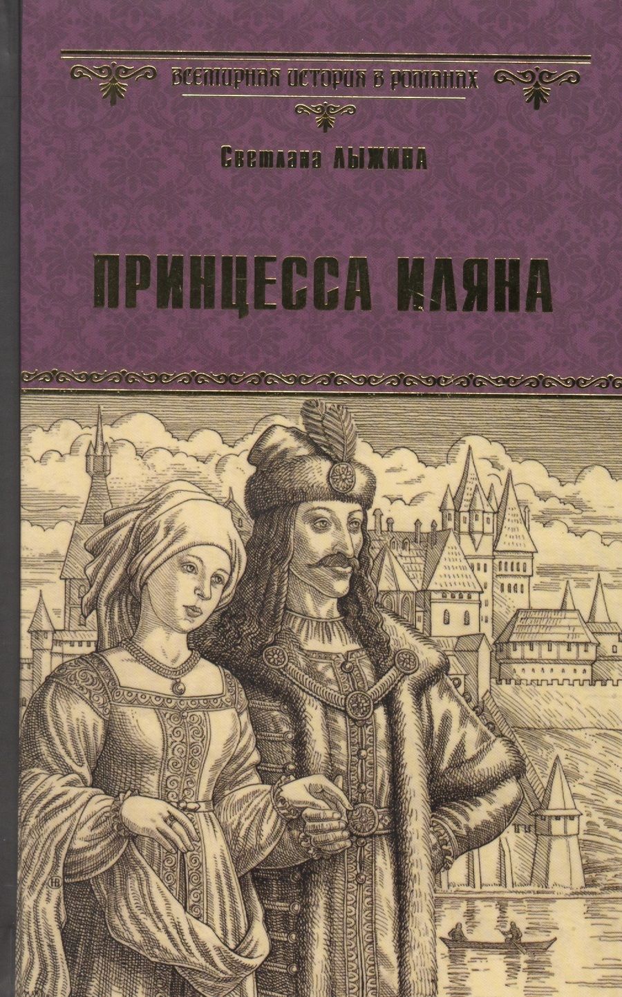 Обложка книги "Лыжина: Принцесса Иляна"