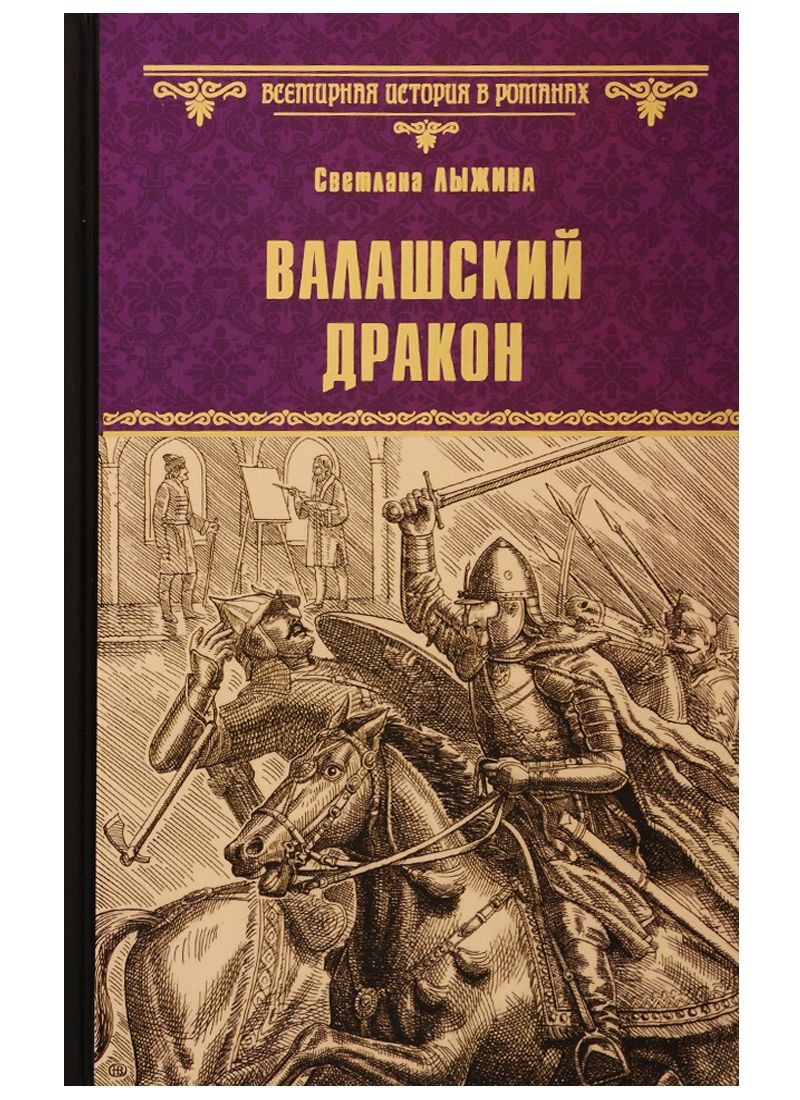 Обложка книги "Лыжина: Валашский дракон"