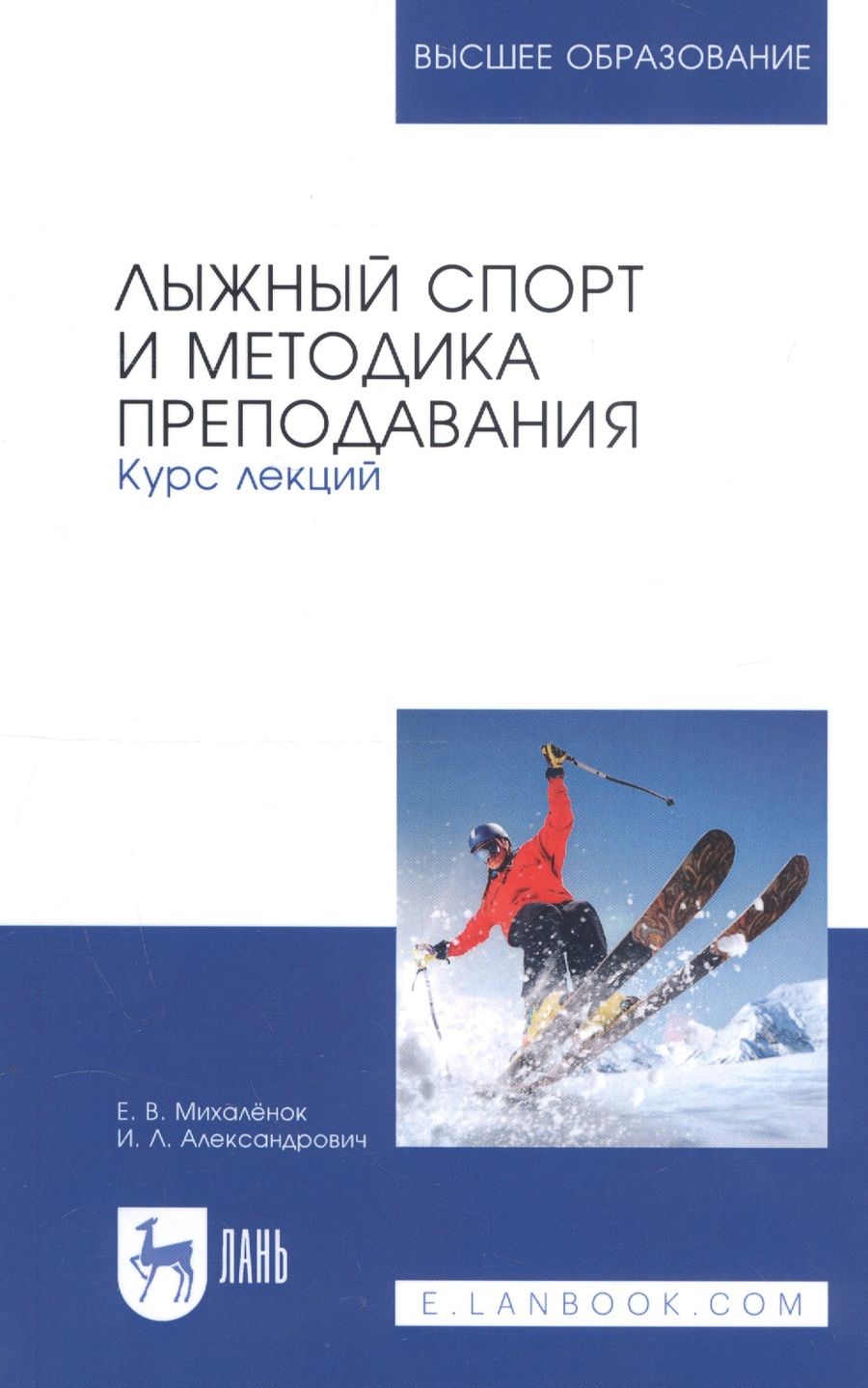 Обложка книги "Лыжный спорт и методика преподавания. Курс лекций. Учебное пособие"