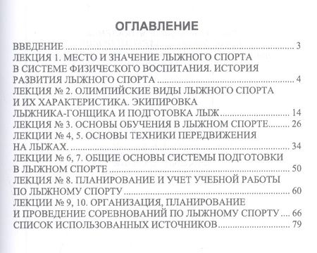 Фотография книги "Лыжный спорт и методика преподавания. Курс лекций. Учебное пособие"