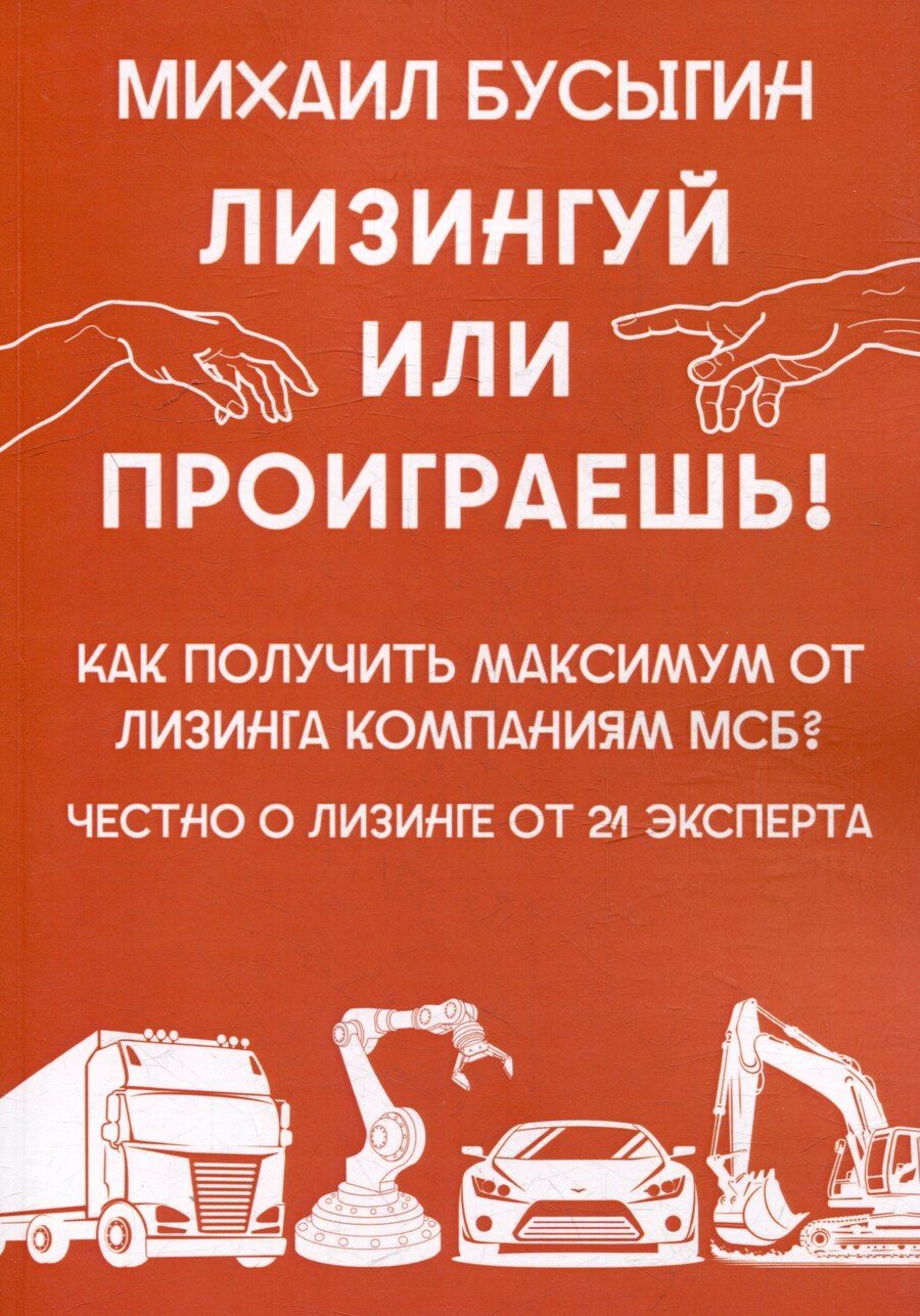 Обложка книги "Лизингуй или проиграешь!: Как получить максимум от лизинга компаниями МСБ? Честно о лизинге от 21 эксперта"