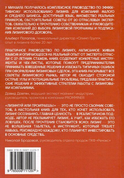 Фотография книги "Лизингуй или проиграешь!: Как получить максимум от лизинга компаниями МСБ? Честно о лизинге от 21 эксперта"