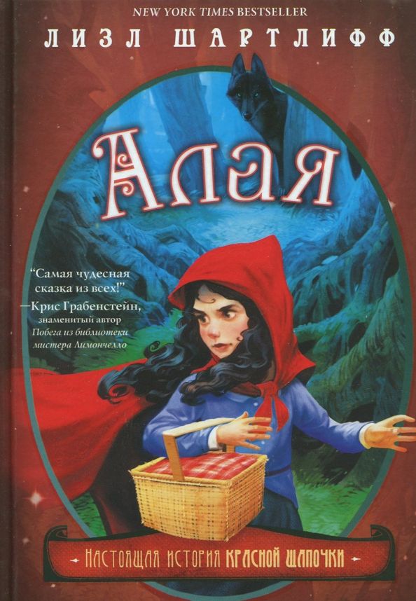 Обложка книги "Лизл Шартлифф: Алая. Настоящая история Красной Шапочки"
