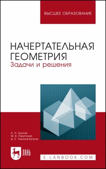 Обложка книги "Лызлов, Ракитская, Тихонов-Бугров: Начертательная геометрия. Задачи и решения. Учебное пособие для вузов"
