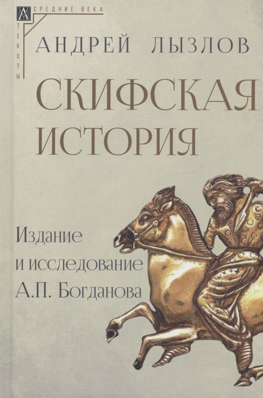 Обложка книги "Лызлов: Скифская история. Издание и исследование А.П. Богданова"