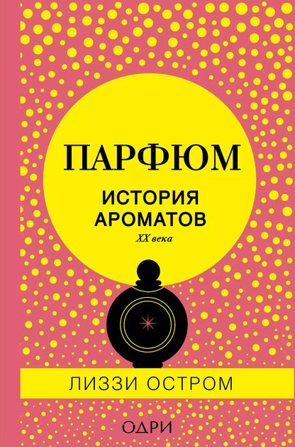 Обложка книги "Лиззи Остром: Парфюм. История ароматов XX века"