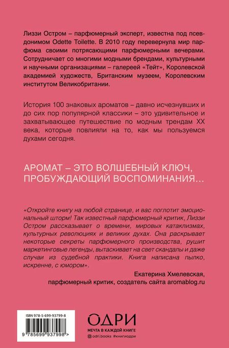 Фотография книги "Лиззи Остром: Парфюм. История ароматов XX века"