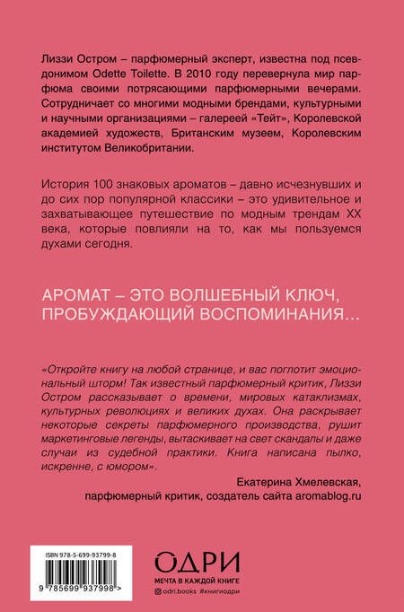 Фотография книги "Лиззи Остром: Парфюм. История ароматов XX века"