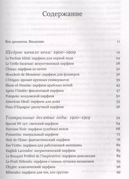 Фотография книги "Лиззи Остром: Парфюм. История ароматов XX века"