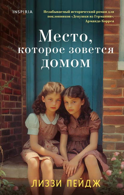 Обложка книги "Лиззи Пэйдж: Место, которое зовется домом"