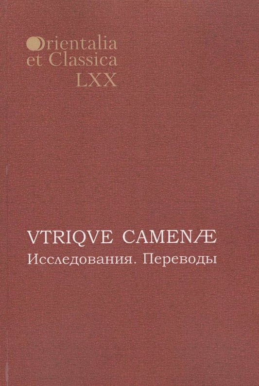 Обложка книги "VTRIQVE CAMENAE Исследования Переводы (мOrientaliaEtClas/LХХ)"