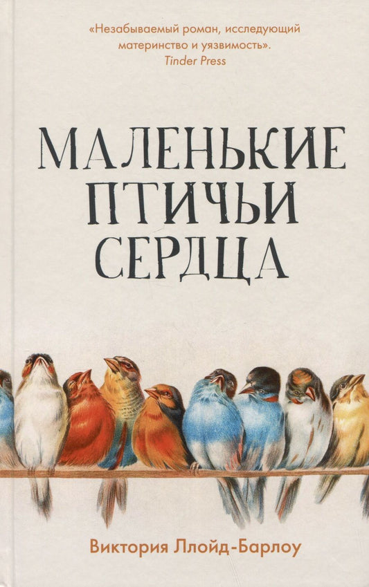 Обложка книги "Ллойд-Барлоу: Маленькие птичьи сердца"
