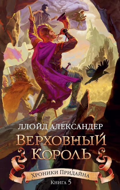 Обложка книги "Ллойд Александер: Хроники Придайна. Книга 5. Верховный король"