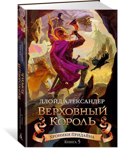Фотография книги "Ллойд Александер: Хроники Придайна. Книга 5. Верховный король"