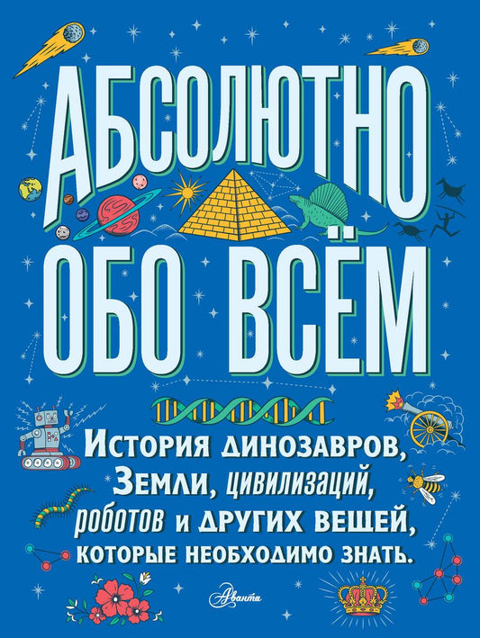Обложка книги "Ллойд: Большая детская энциклопедия абсолютно обо всём. История динозавров, Земли, цивилизаций, роботов..."