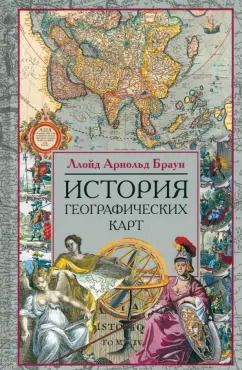 Обложка книги "Ллойд Браун: История географических карт"