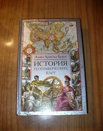 Фотография книги "Ллойд Браун: История географических карт"