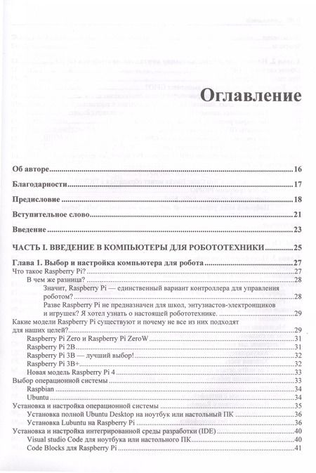 Фотография книги "Ллойд Бромбах: Практическая робототехника. C++ и Raspberry Pi"