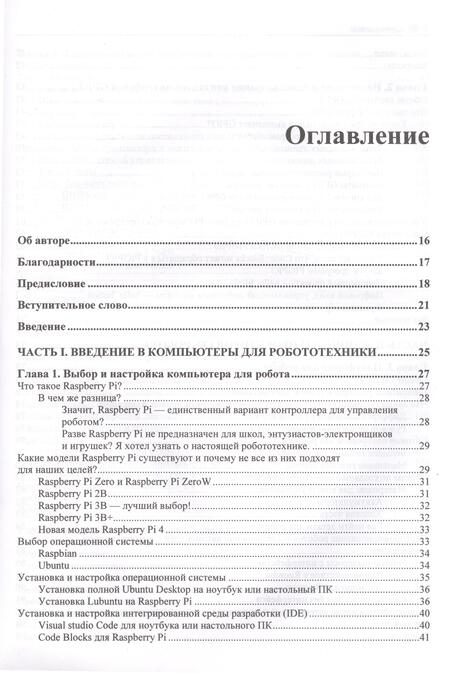 Фотография книги "Ллойд Бромбах: Практическая робототехника. C++ и Raspberry Pi"