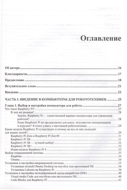 Фотография книги "Ллойд Бромбах: Практическая робототехника. C++ и Raspberry Pi"