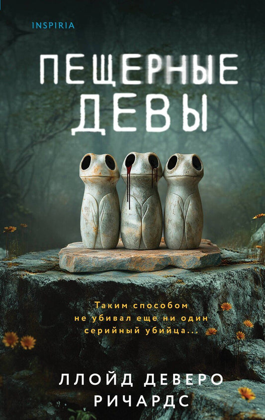 Обложка книги "Ллойд Деверо: Пещерные девы"