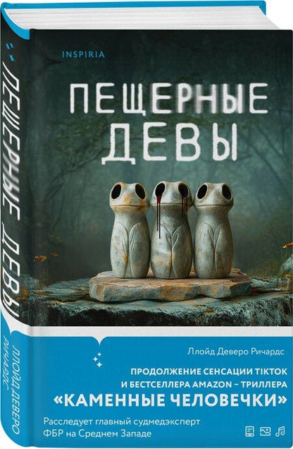 Фотография книги "Ллойд Деверо: Пещерные девы"