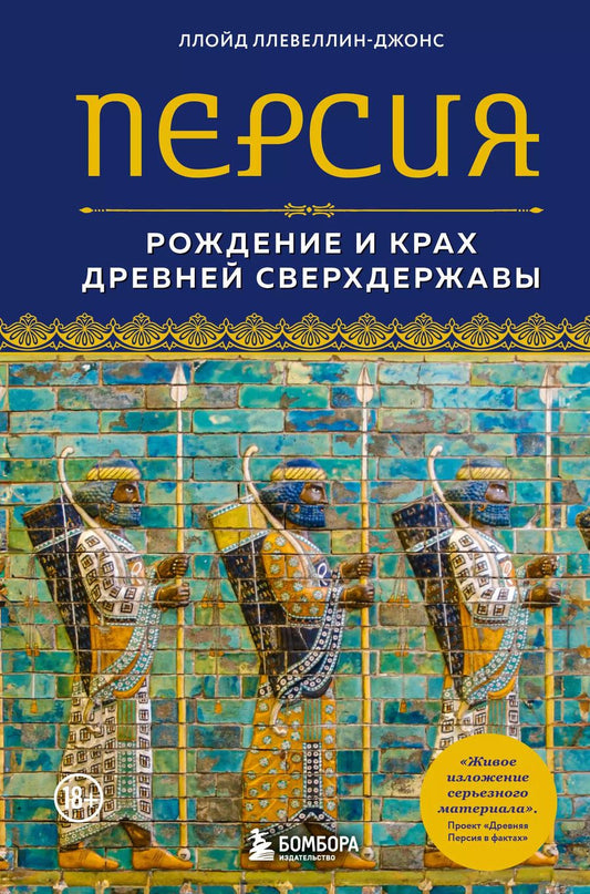 Обложка книги "Ллойд Ллевеллин-Джонс: Персия. Рождение и крах древней сверхдержавы"
