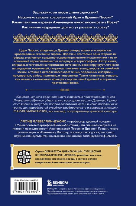 Фотография книги "Ллойд Ллевеллин-Джонс: Персия. Рождение и крах древней сверхдержавы"