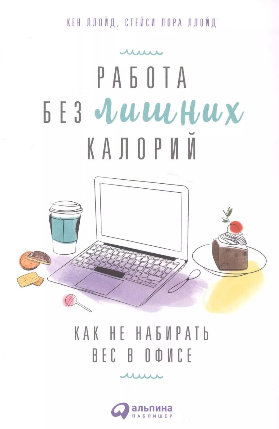 Обложка книги "Ллойд, Ллойд: Работа без лишних калорий: Как не набирать вес в офисе"