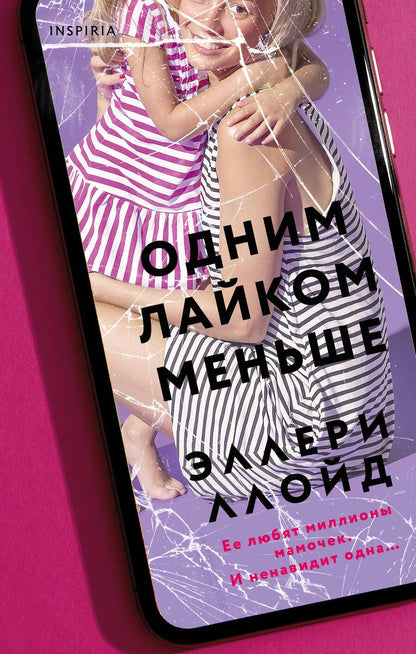 Обложка книги "Ллойд: Одним лайком меньше"