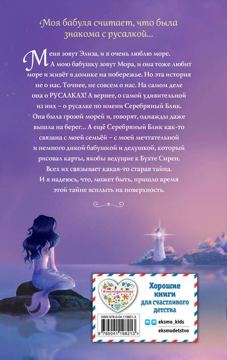 Фотография книги "Ллойд: Серебряный блик. История русалки с серебряной звездой"