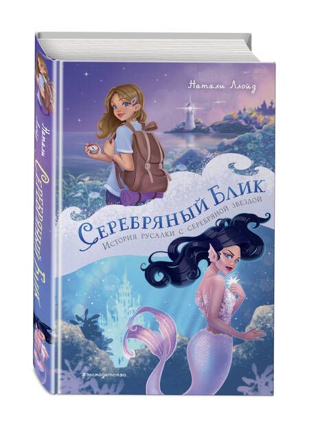 Фотография книги "Ллойд: Серебряный блик. История русалки с серебряной звездой"