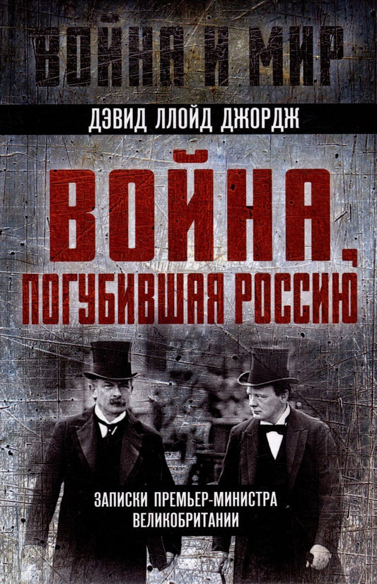 Обложка книги "Ллойд: Война, погубившая Россию. Записки премьер-министра Великобритании"