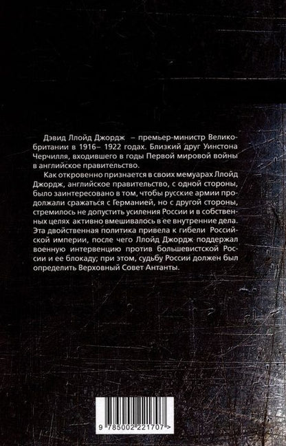 Фотография книги "Ллойд: Война, погубившая Россию. Записки премьер-министра Великобритании"