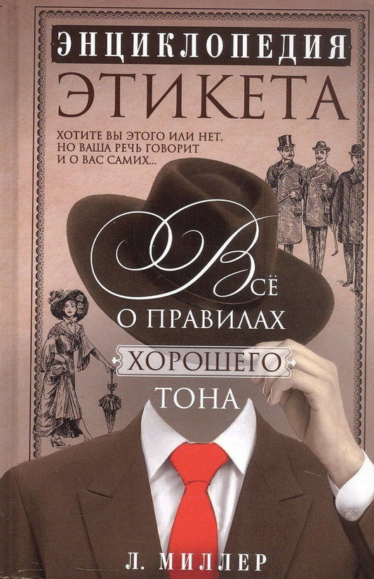 Обложка книги "Ллуэллин Миллер: Энциклопедия этикета. Все о правилах хорошего тона"