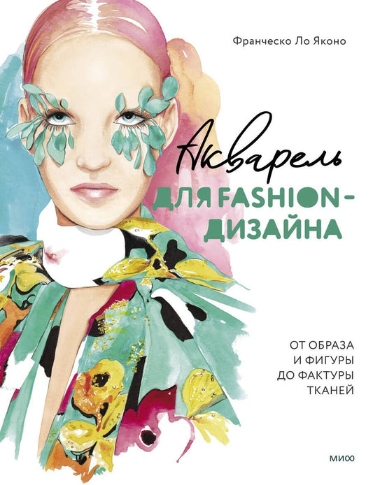 Обложка книги "Ло: Акварель для Fashion-дизайна. От образа и фигуры до фактуры тканей"