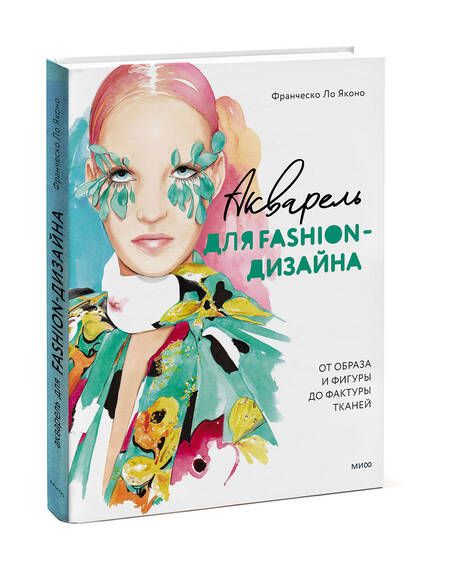 Фотография книги "Ло: Акварель для Fashion-дизайна. От образа и фигуры до фактуры тканей"