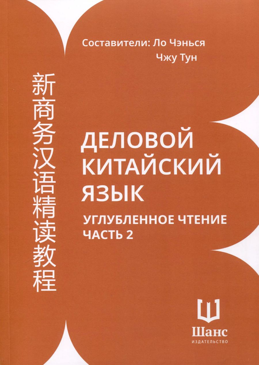 Обложка книги "Ло, Чжу: Деловой китайский язык. Углубленное чтение. В 2-х частях. Часть 2"