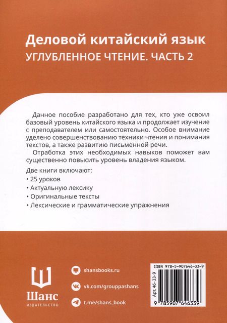 Фотография книги "Ло, Чжу: Деловой китайский язык. Углубленное чтение. В 2-х частях. Часть 2"