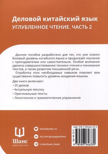 Фотография книги "Ло, Чжу: Деловой китайский язык. Углубленное чтение. В 2-х частях. Часть 2"